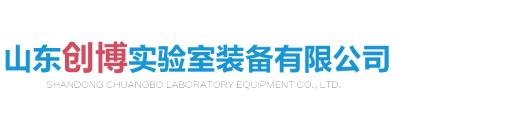 山東創博實驗室裝備有限公司